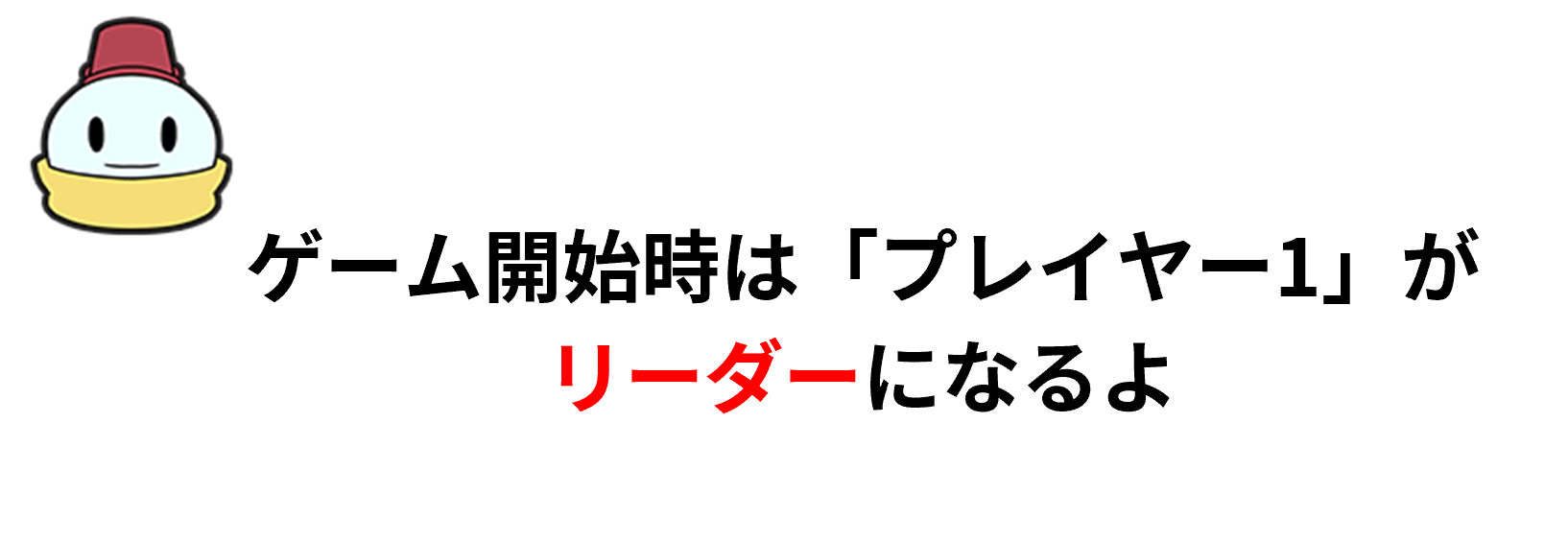 マルチ開始時のリーダーの説明