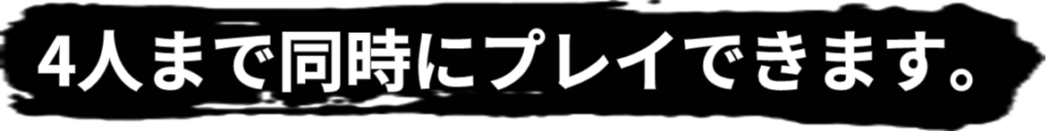 4人まで同時にプレイできます。