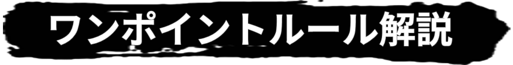 ワンポイントルール解説