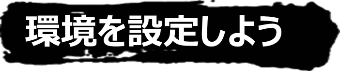 環境を設定しよう