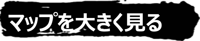 マップを大きく見る