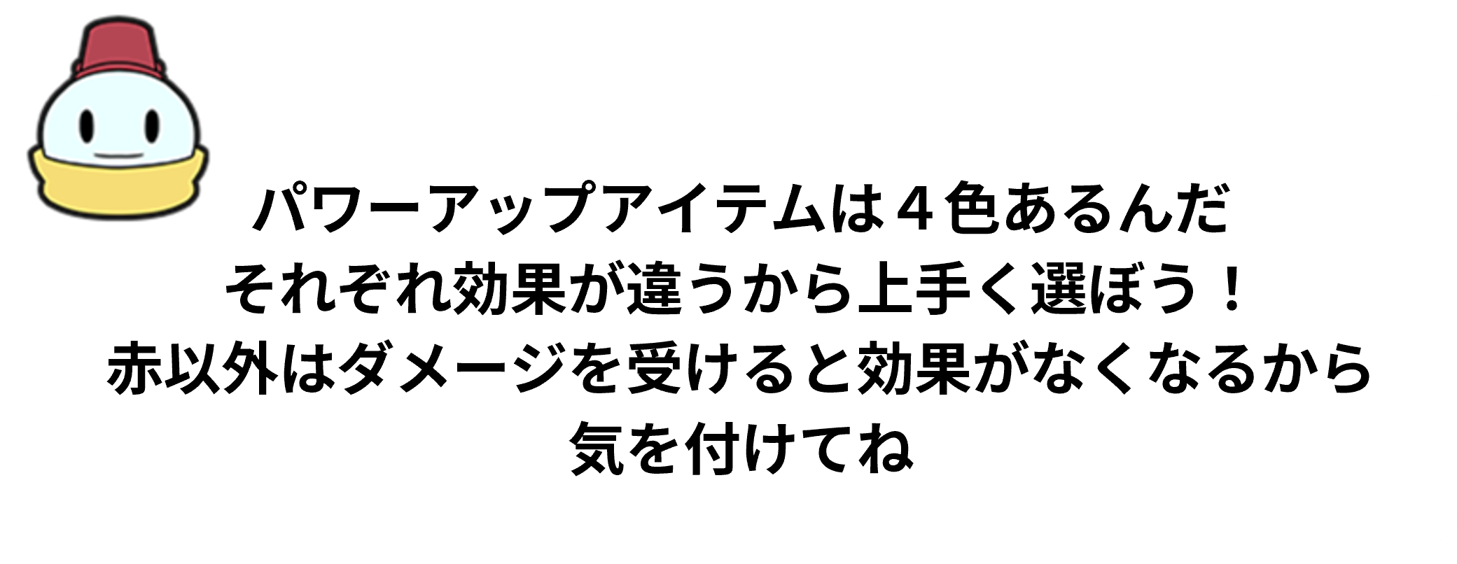 パワーアップアイテム（解説）