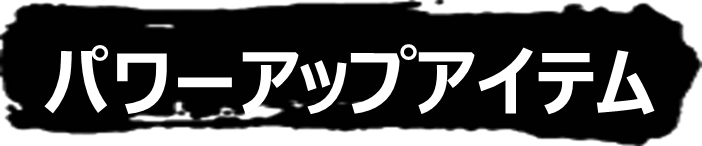 パワーアップアイテム