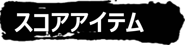 スコアアイテム