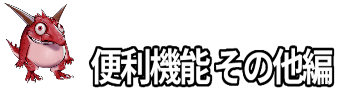 便利機能　その他編