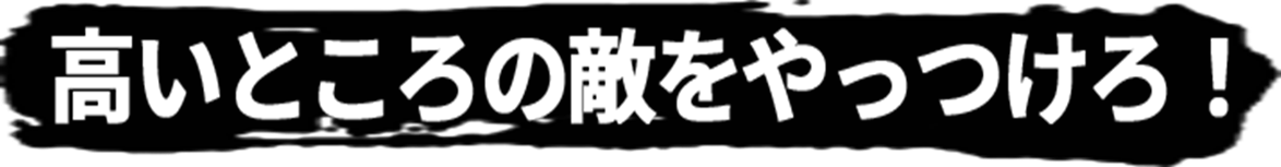 高いところの敵をやっつけろ