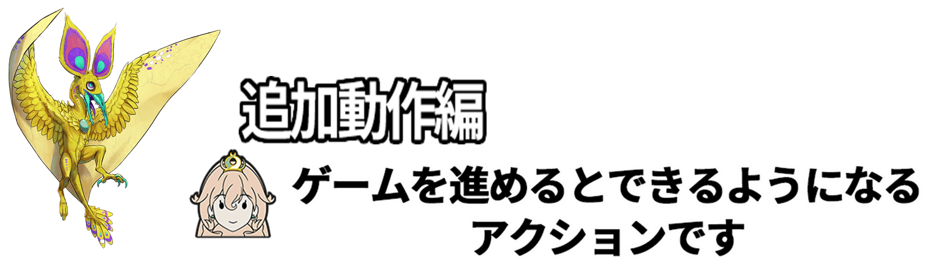 基本動作編　初めてゲームを開始した時にプレイヤーができるアクションです。